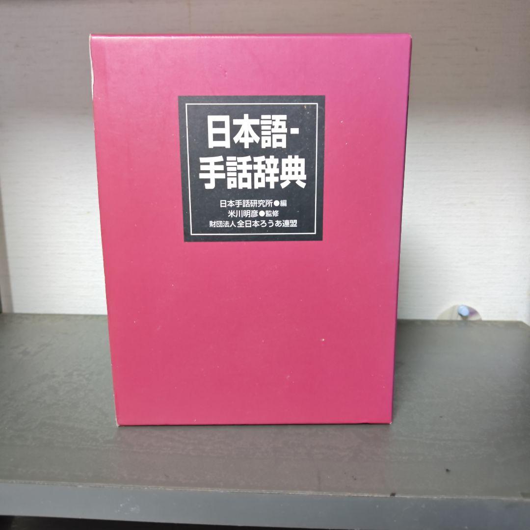 日本語　手話辞典とイラスト　手話辞典
