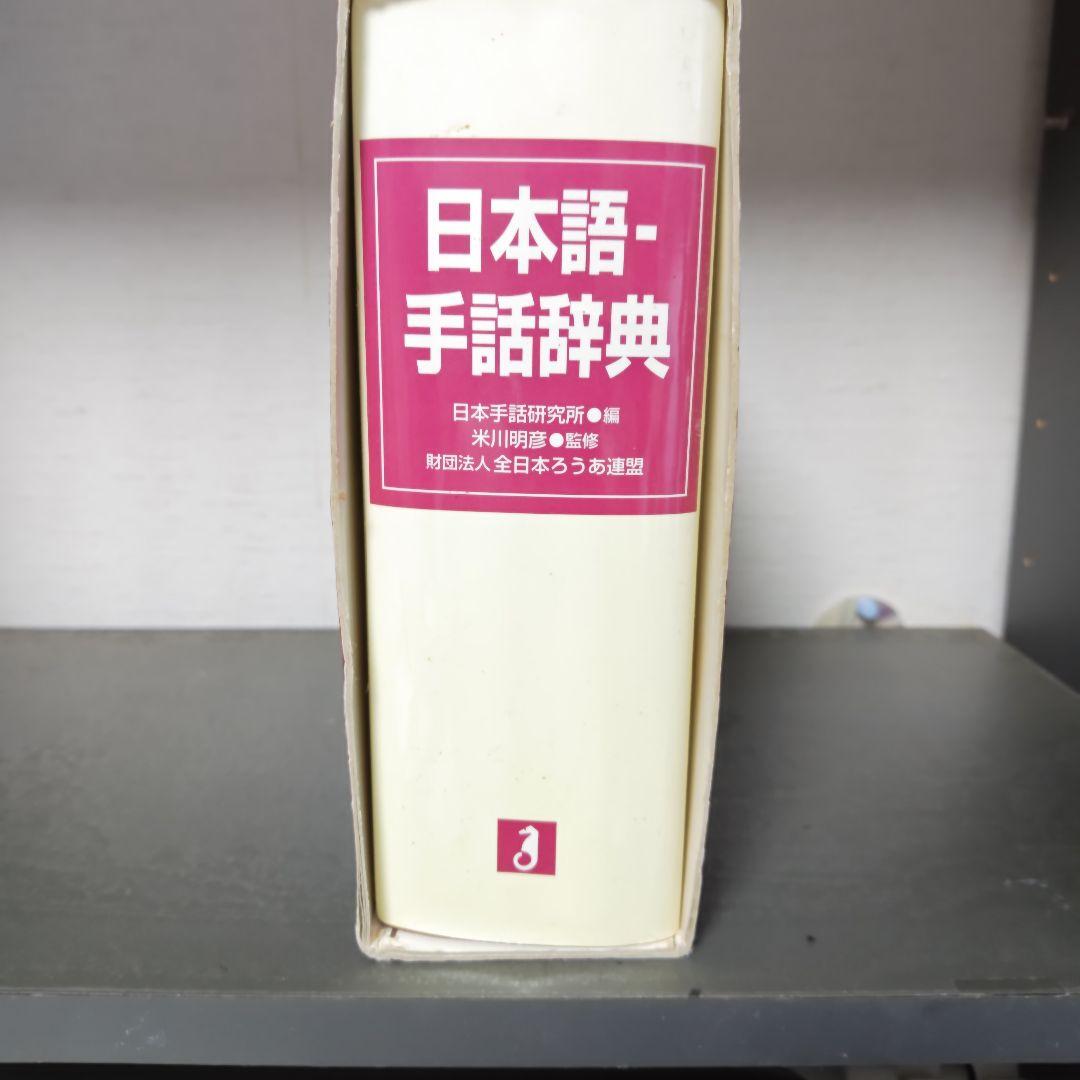 日本語　手話辞典とイラスト　手話辞典