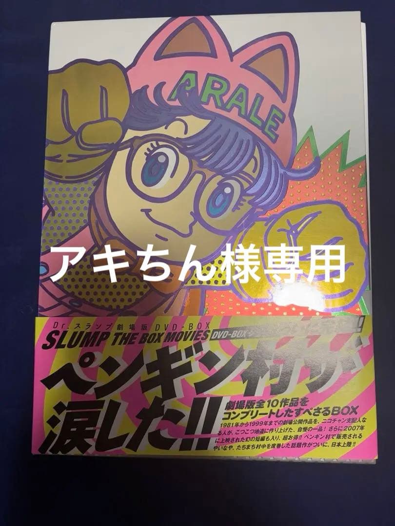 Dr.スランプ劇場版DVD-BOX SLUMP THE BOX MOVIES〈…
