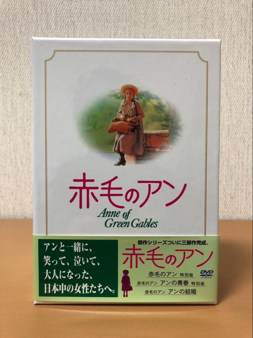 赤毛のアン 三部作　DVD-BOX3枚組　『帯あり』