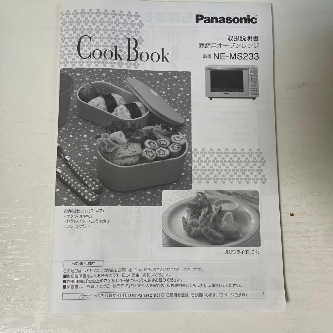 PanasonicオーブンレンジNE-MS233