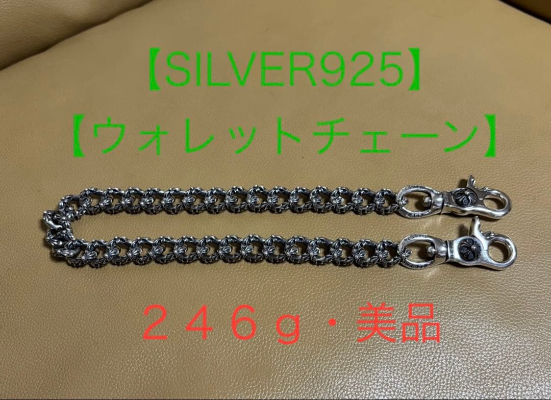 【SILVER925】ウォレットチェーン シルバー925刻印有246g美品極太