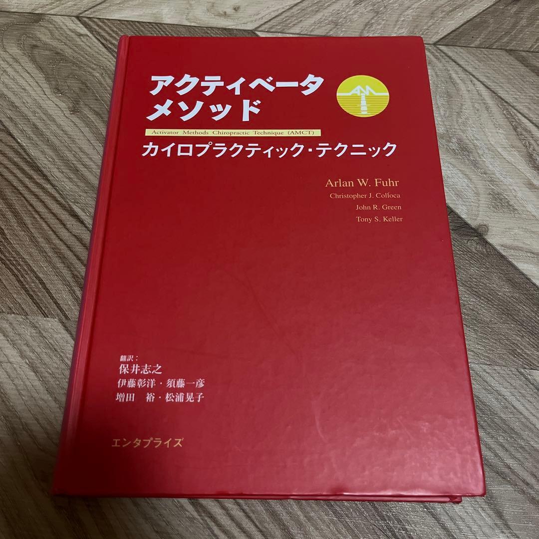 アクティベータメソッド カイロプラクティック・テクニック