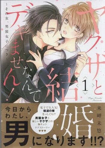 来岬未悠　直筆イラストサイン本「ヤクザと結婚なんてデキません!~その女、男装女子