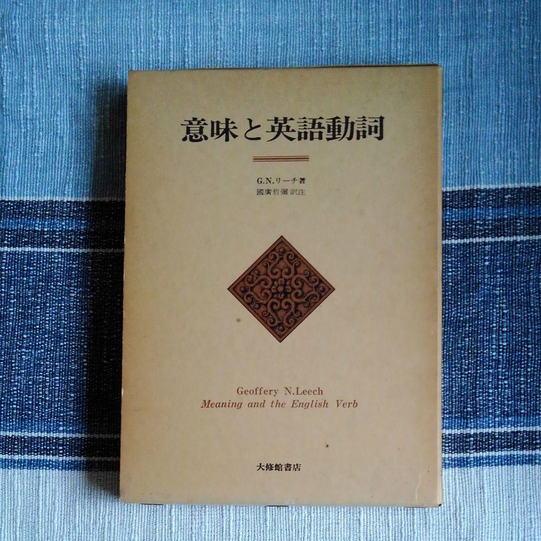 意味と英語動詞