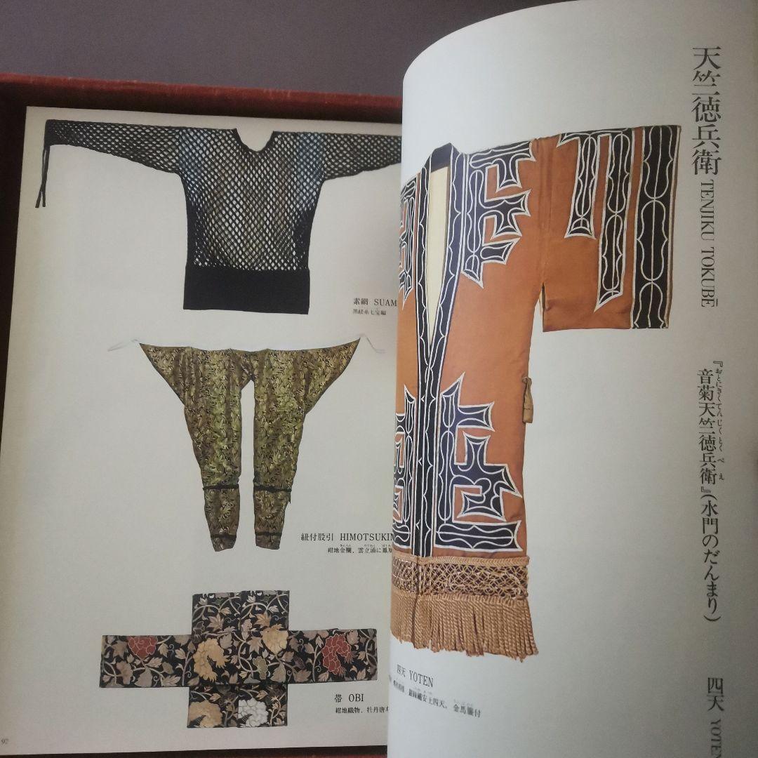 歌舞伎の衣装　国立劇場　定価60000円　足利直義　鱗四天　お富