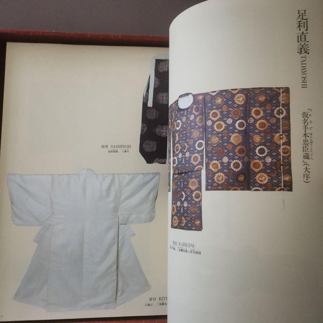 歌舞伎の衣装　国立劇場　定価60000円　足利直義　鱗四天　お富