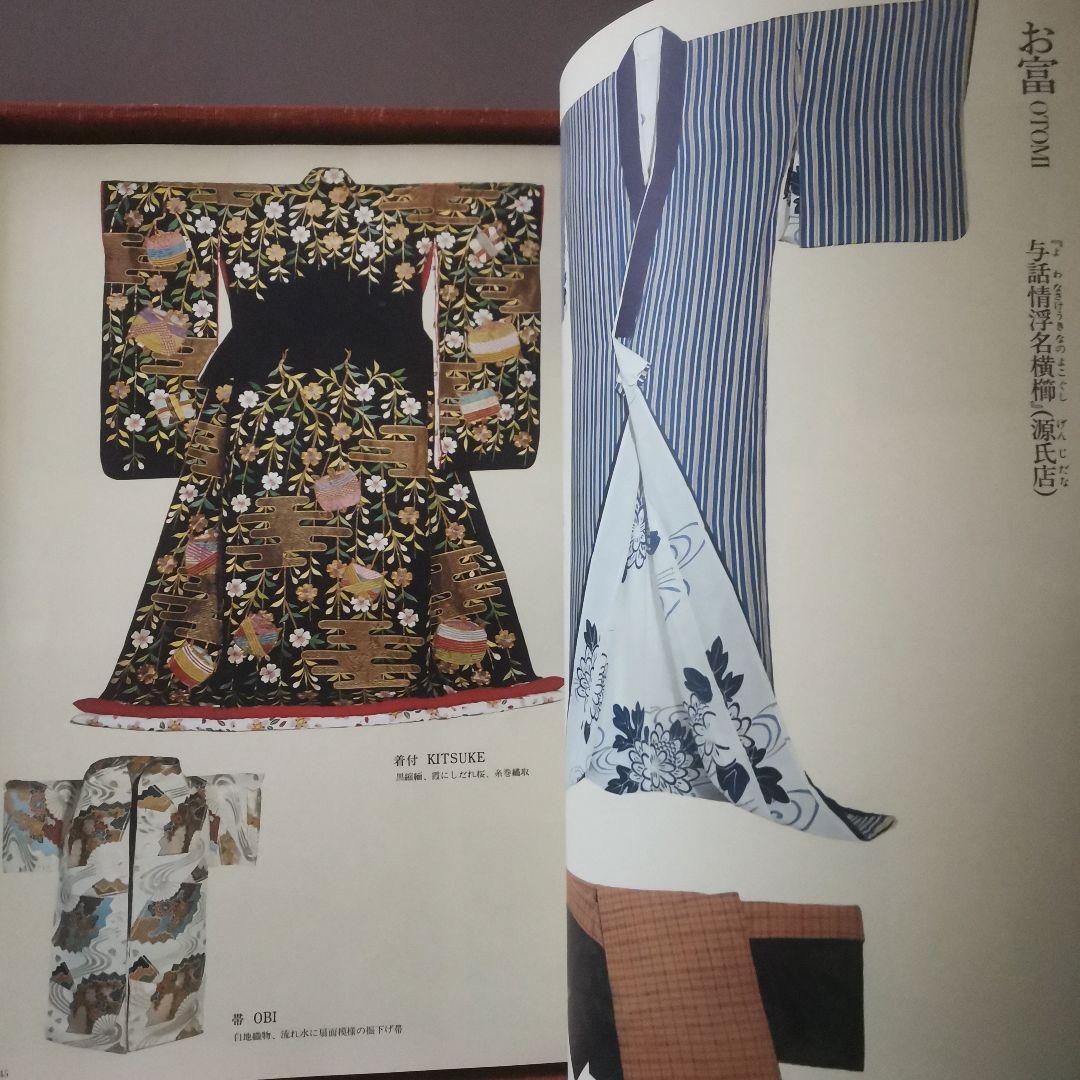 歌舞伎の衣装　国立劇場　定価60000円　足利直義　鱗四天　お富