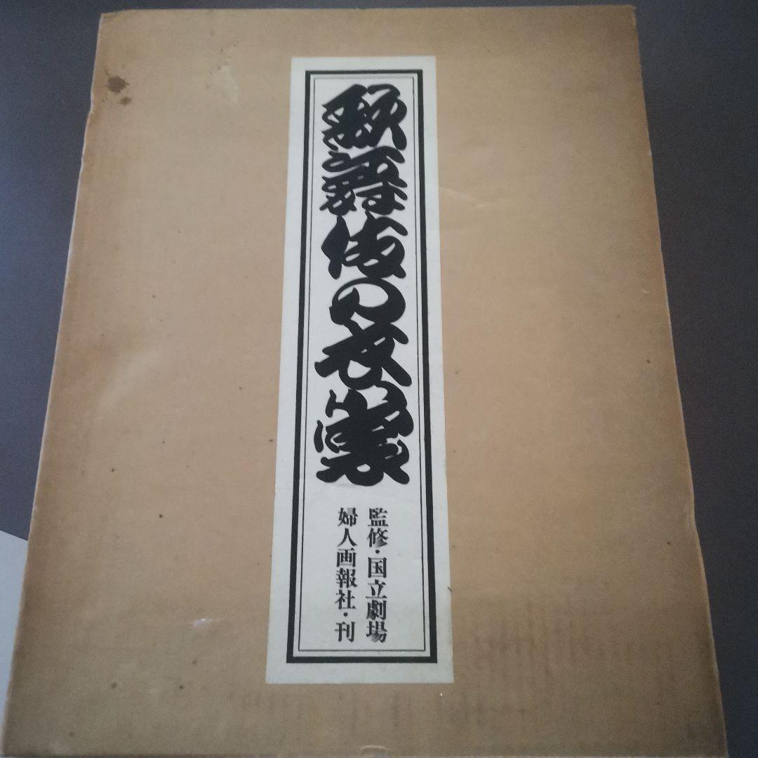 歌舞伎の衣装　国立劇場　定価60000円　足利直義　鱗四天　お富