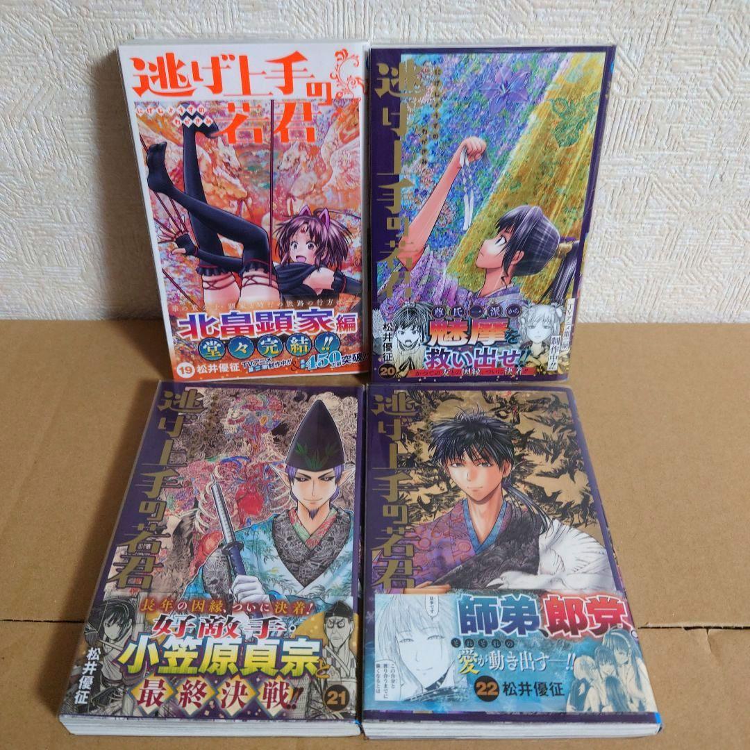 逃げ上手の若君 1～22巻