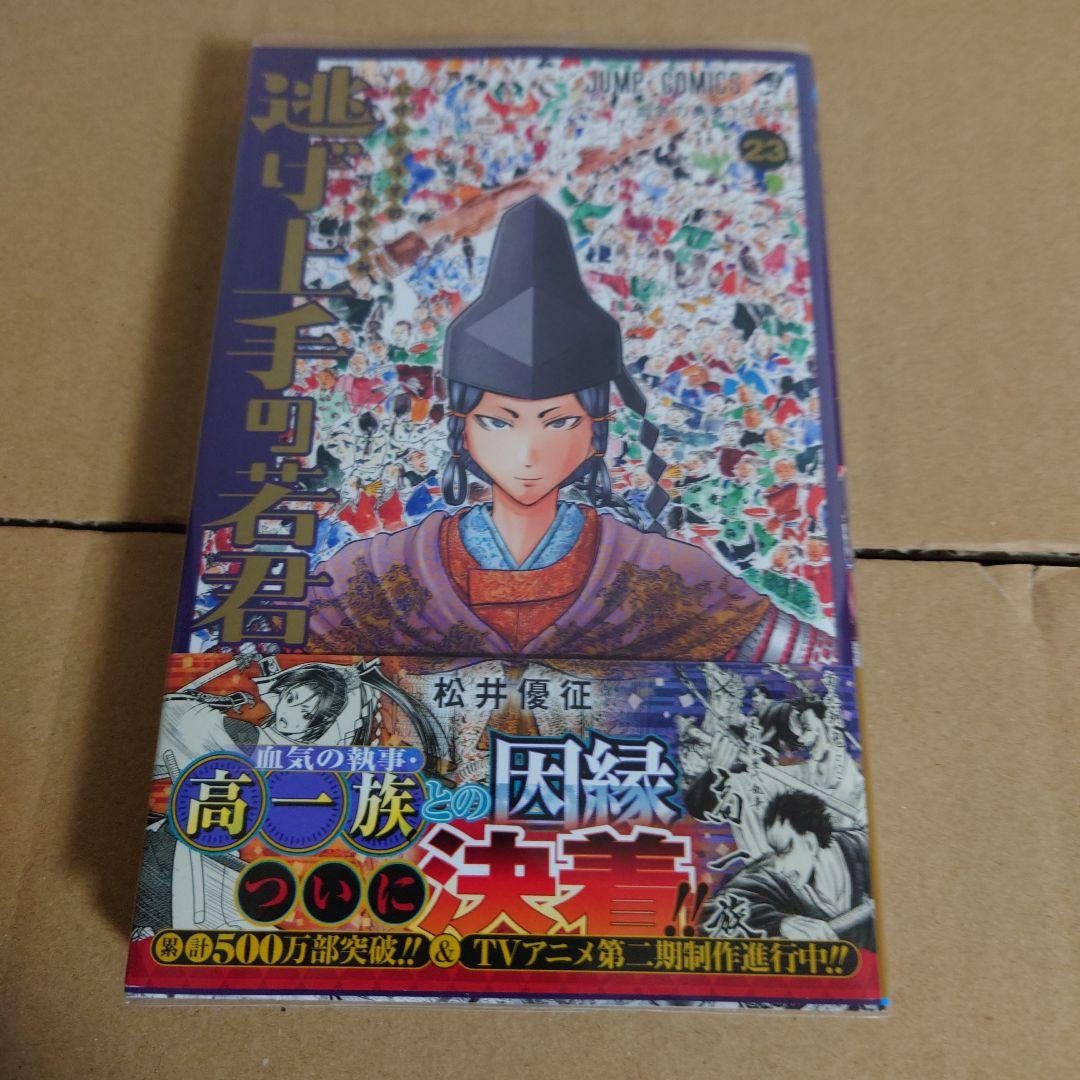 逃げ上手の若君 1～22巻