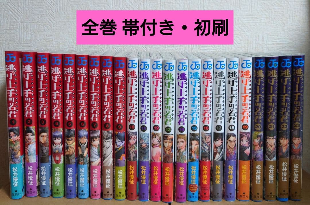 逃げ上手の若君 1～22巻