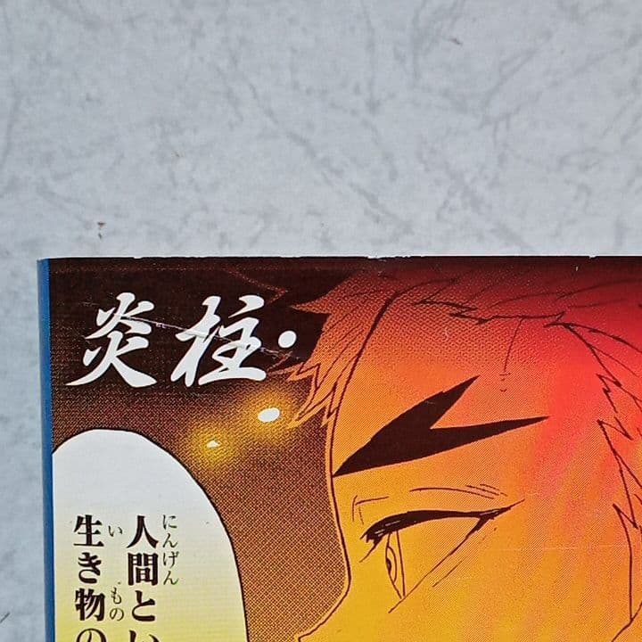 鬼滅の刃　初版　帯　ジャンパラ