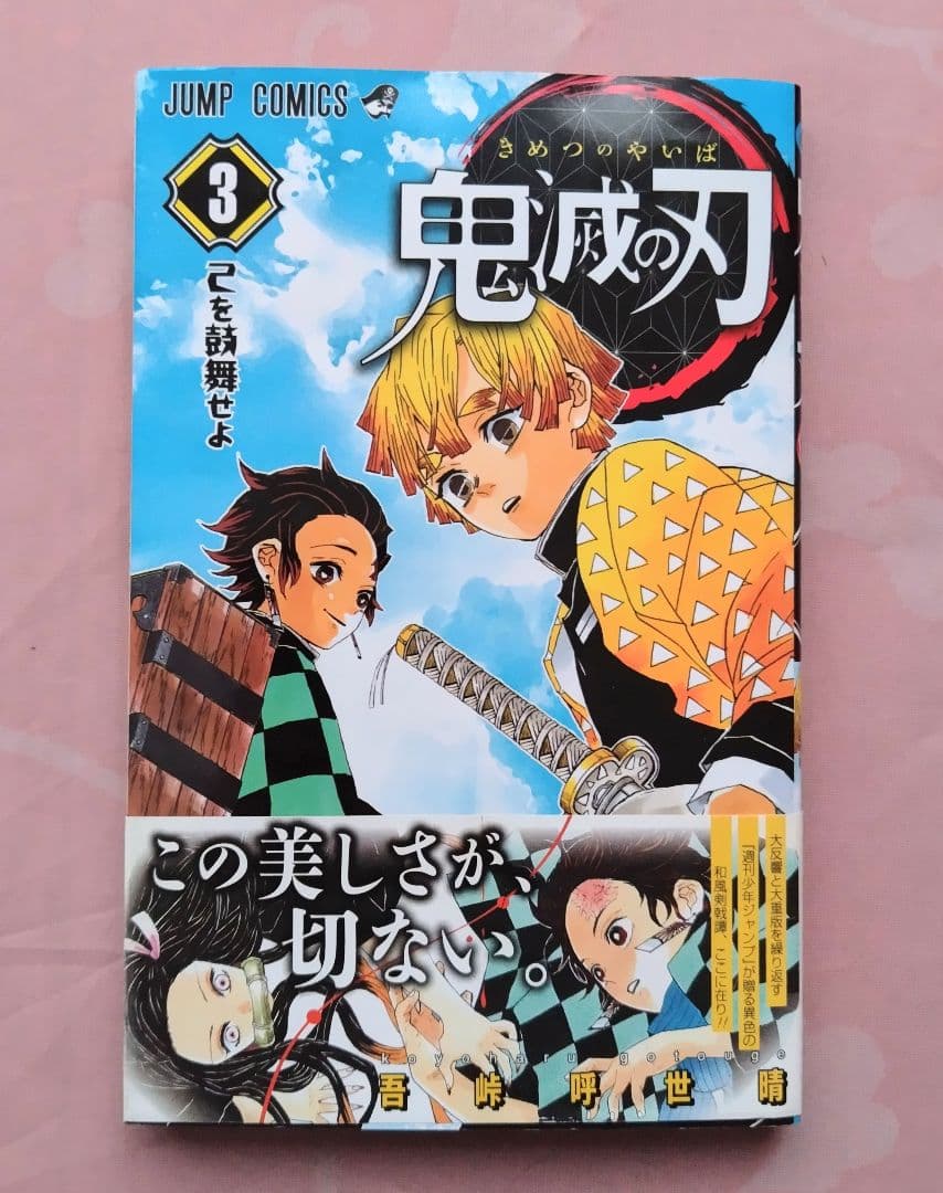 鬼滅の刃　初版　帯　ジャンパラ