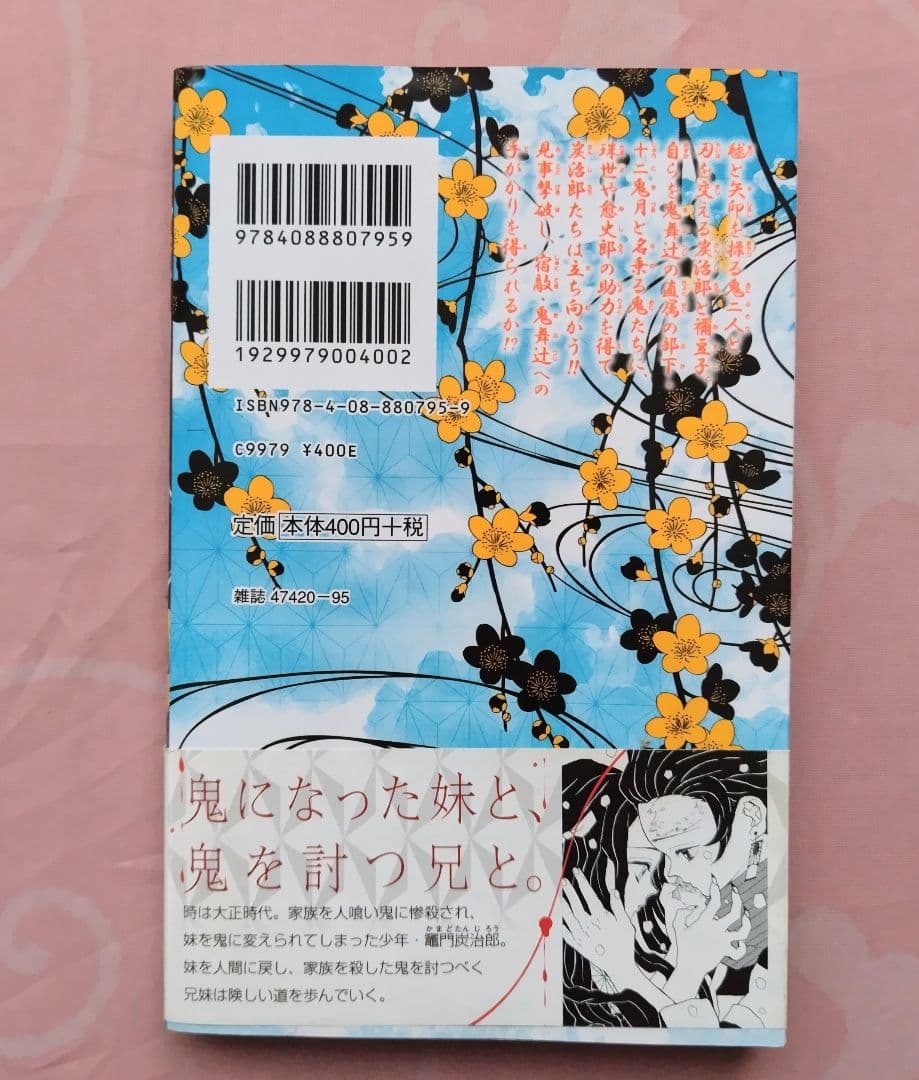 鬼滅の刃　初版　帯　ジャンパラ