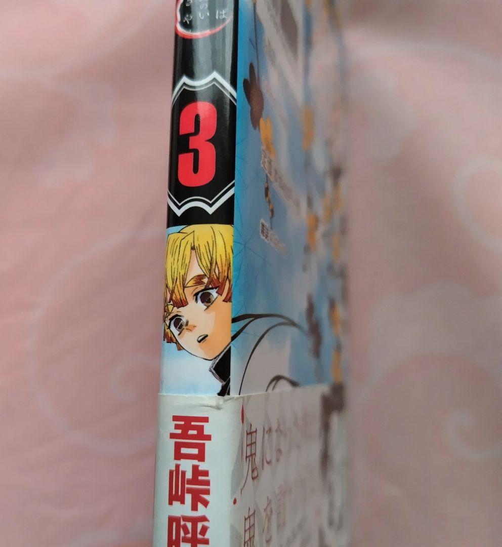 鬼滅の刃　初版　帯　ジャンパラ