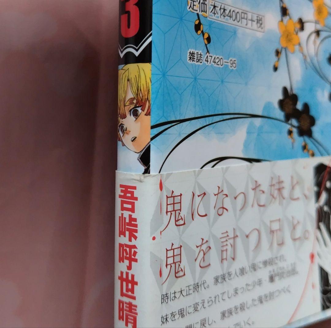 鬼滅の刃　初版　帯　ジャンパラ