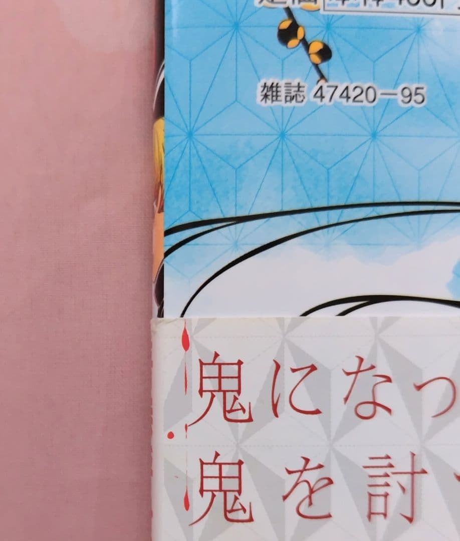 鬼滅の刃　初版　帯　ジャンパラ