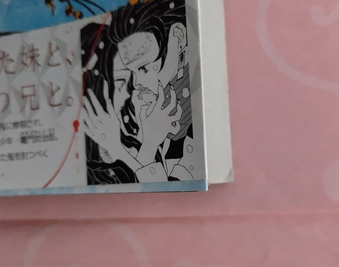 鬼滅の刃　初版　帯　ジャンパラ