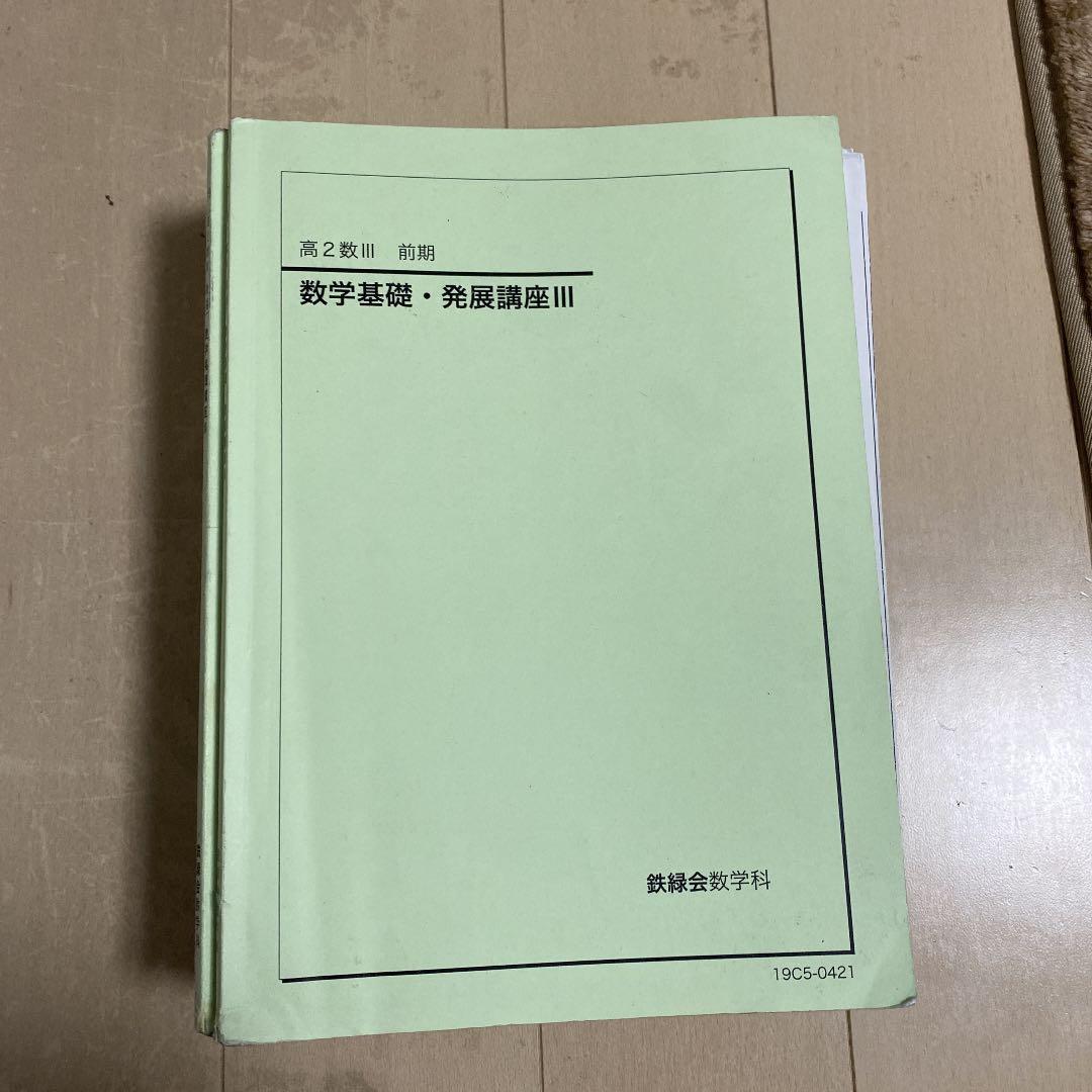 鉄緑会数学基礎、発展講座3