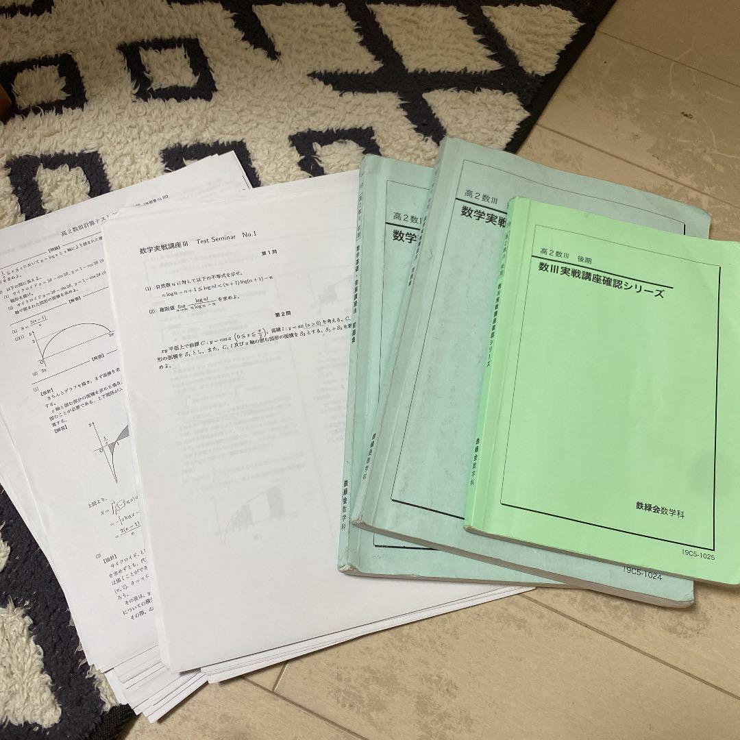 鉄緑会数学基礎、発展講座3
