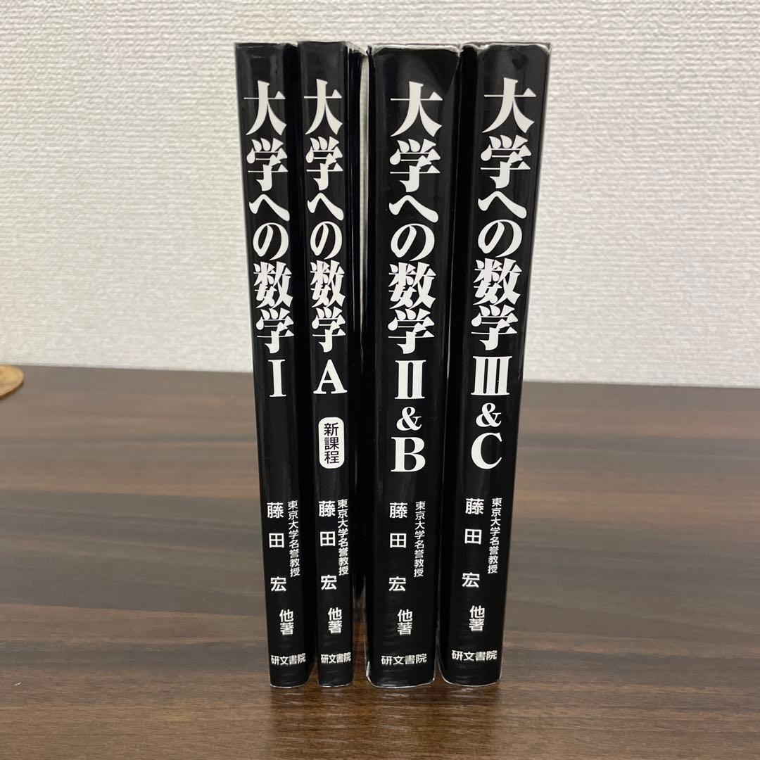 研文書院　黒大数【大学への数学】Ⅰ・A・Ⅱ＆B・Ⅲ&C 4冊セット販売