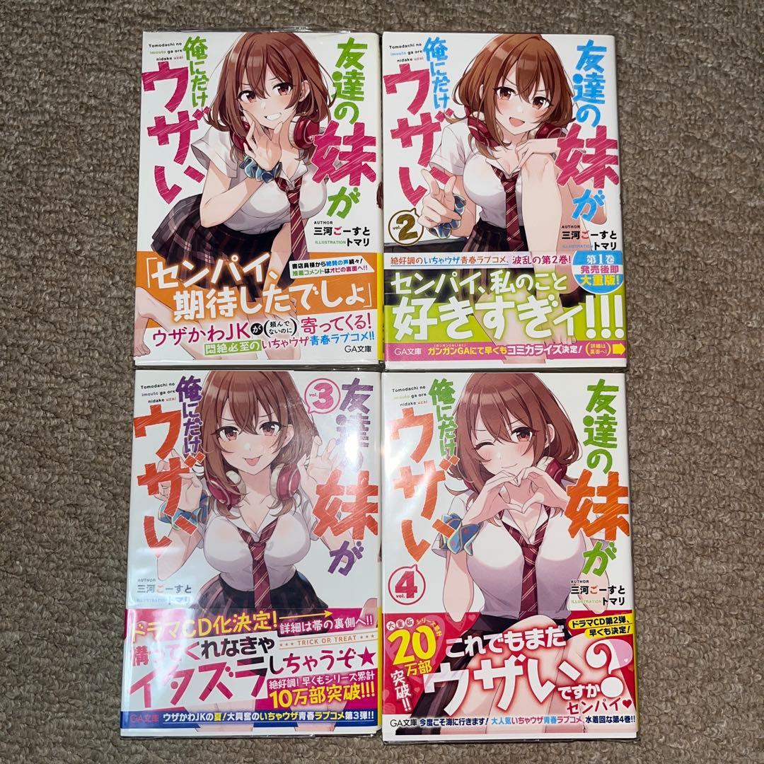 友達の妹が俺にだけウザい　全11巻セット　サイン本2冊あり　特典付き