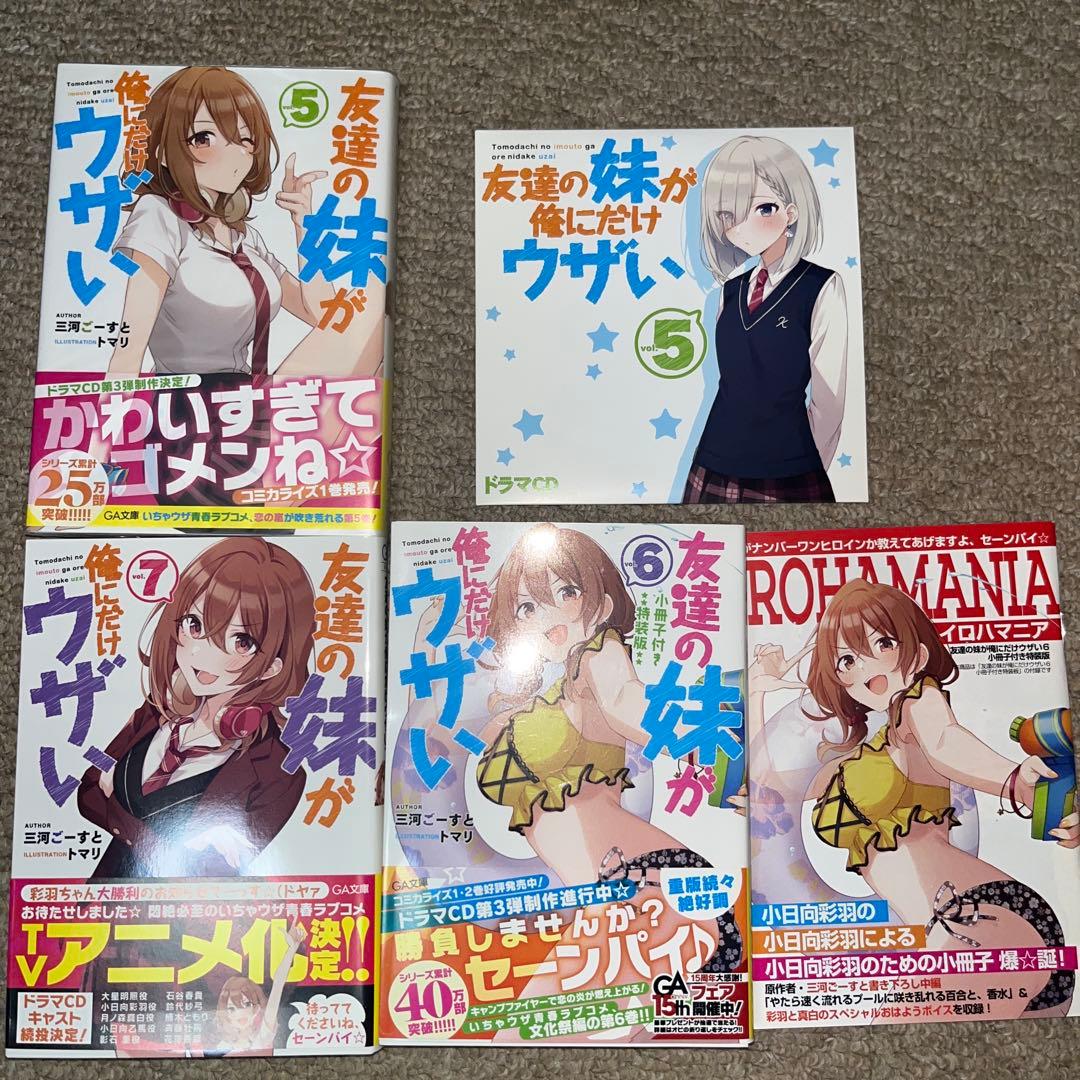 友達の妹が俺にだけウザい　全11巻セット　サイン本2冊あり　特典付き