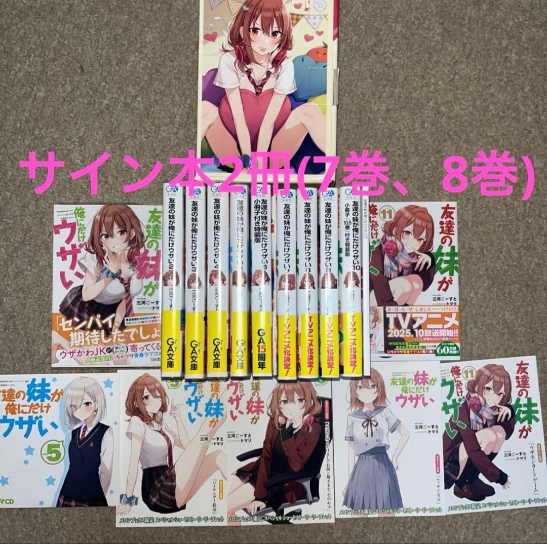 友達の妹が俺にだけウザい　全11巻セット　サイン本2冊あり　特典付き