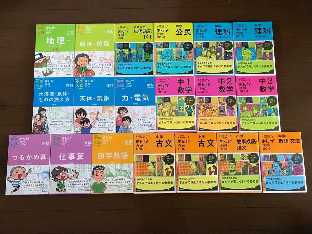 中学入試　まんが攻略BON 19冊セット　学研
