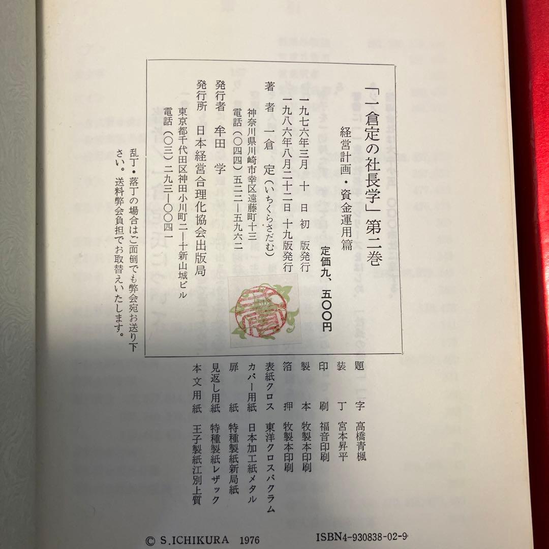 一倉定の社長学シリーズ　増収増益戦略　経営計画・資金運用　2冊セット