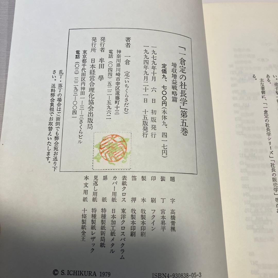 一倉定の社長学シリーズ　増収増益戦略　経営計画・資金運用　2冊セット
