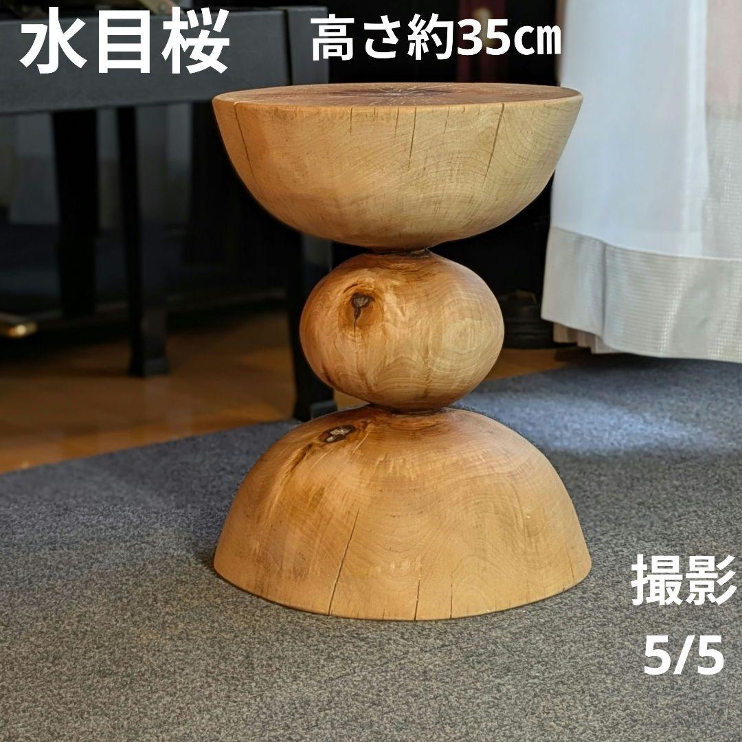 水目桜　天然木　切り株　丸太　椅子　スツール　高さ約35㎝