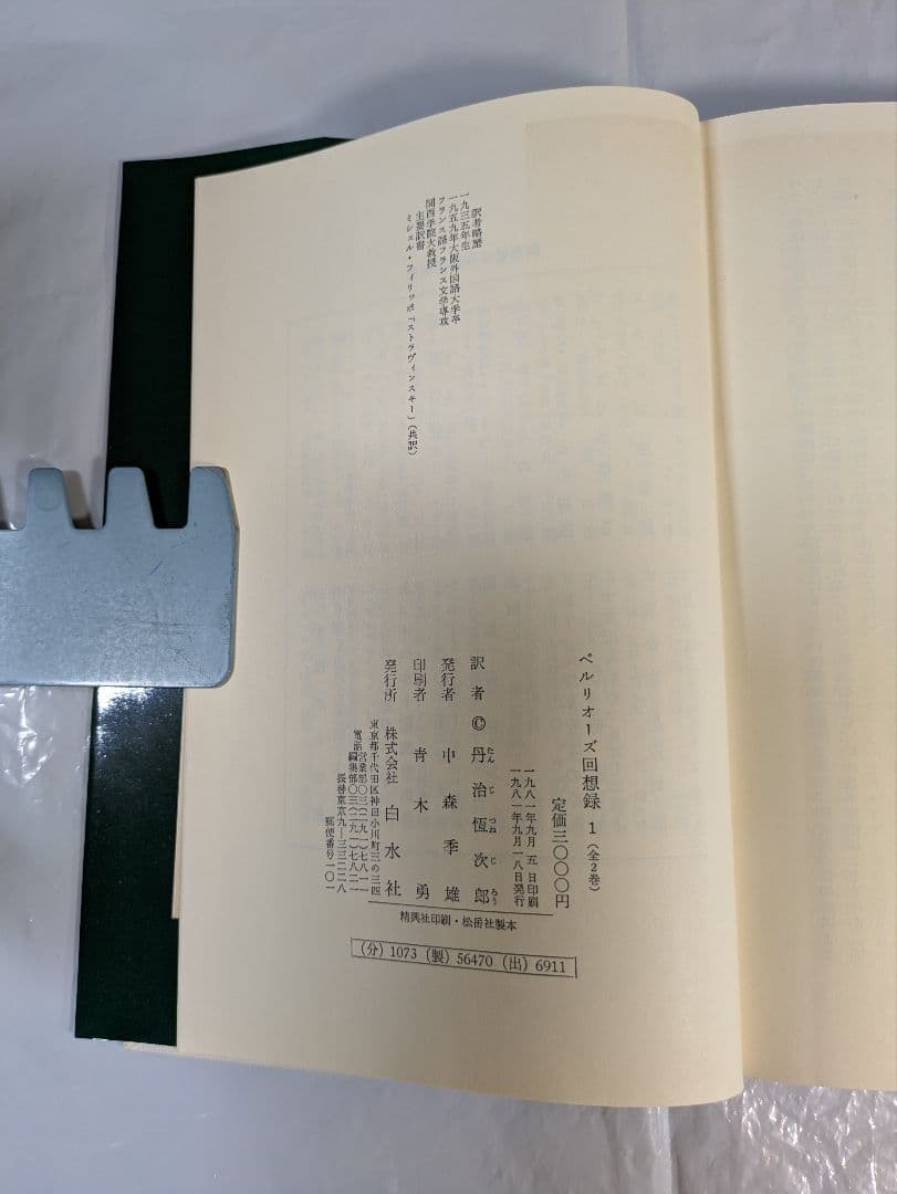 ベルリオーズ回想録 1・2　二冊揃(セット)　丹治恆次郎訳　白水社刊行