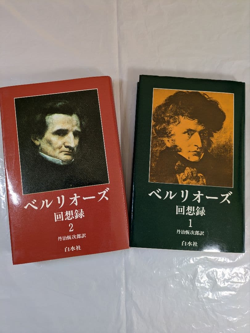 ベルリオーズ回想録 1・2　二冊揃(セット)　丹治恆次郎訳　白水社刊行