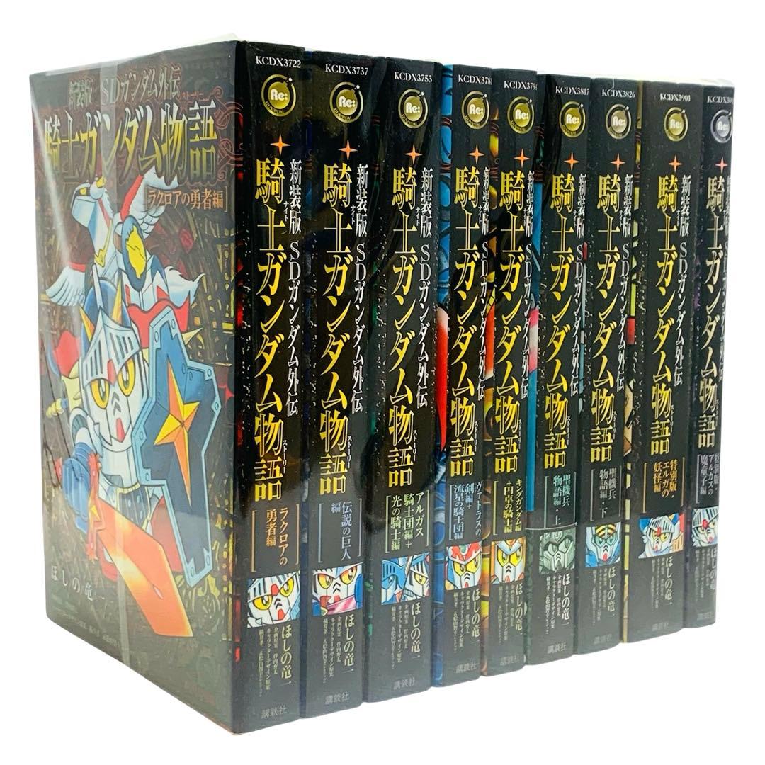 新装版 SDガンダム外伝 騎士ガンダム物語 全巻 セット