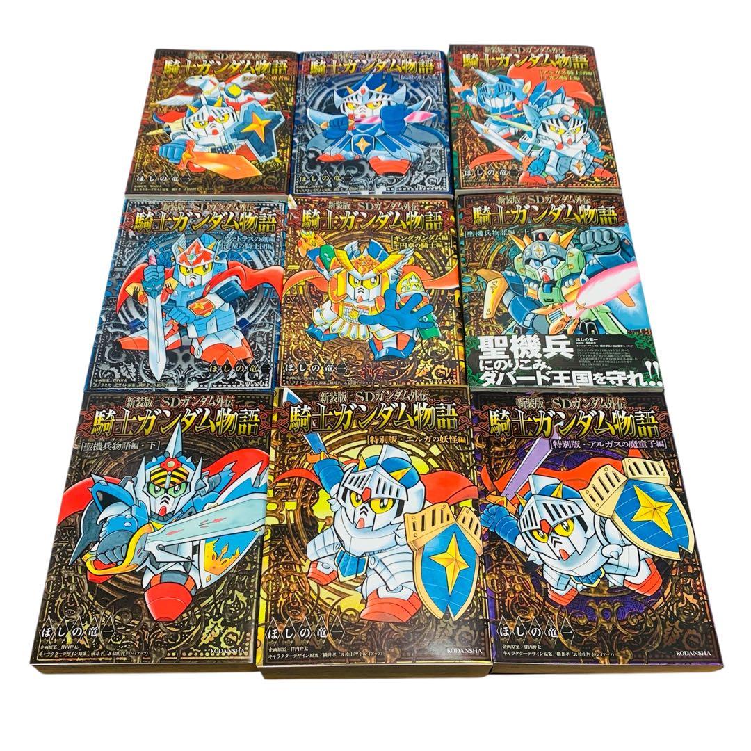 新装版 SDガンダム外伝 騎士ガンダム物語 全巻 セット