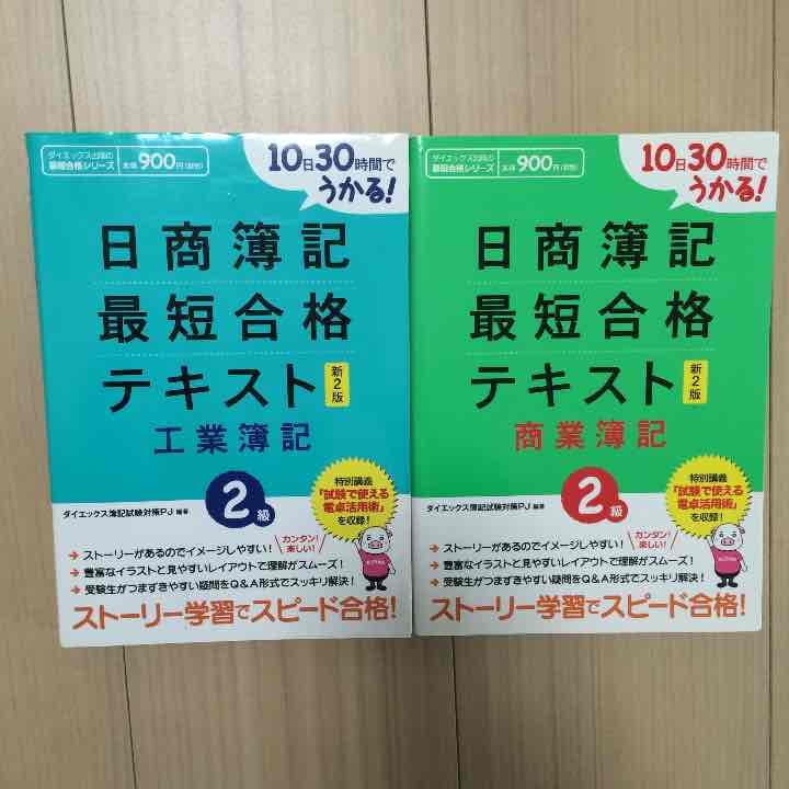 日商簿記2級 テキスト