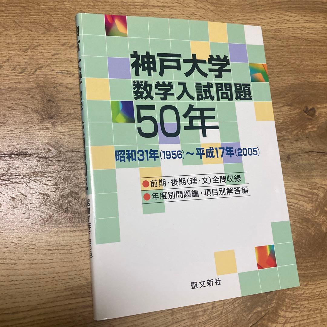 【最終価格】聖文新社 神戸大学 数学入試問題 50年