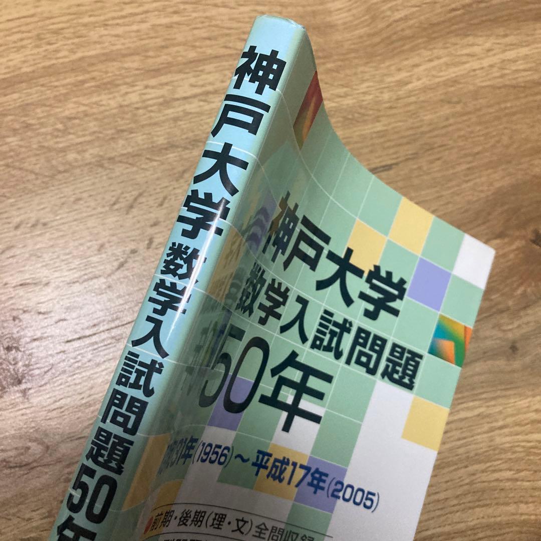 【最終価格】聖文新社 神戸大学 数学入試問題 50年