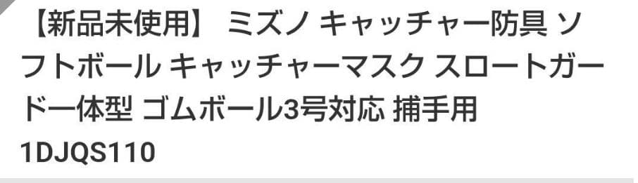 ソフトボール用キャッチャーマスク 【新品未使用】