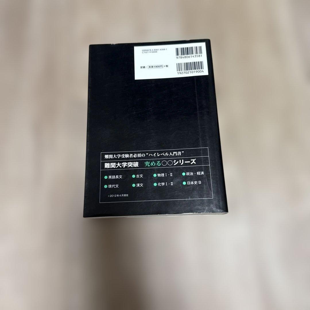 難関大学突破 究める日本史B