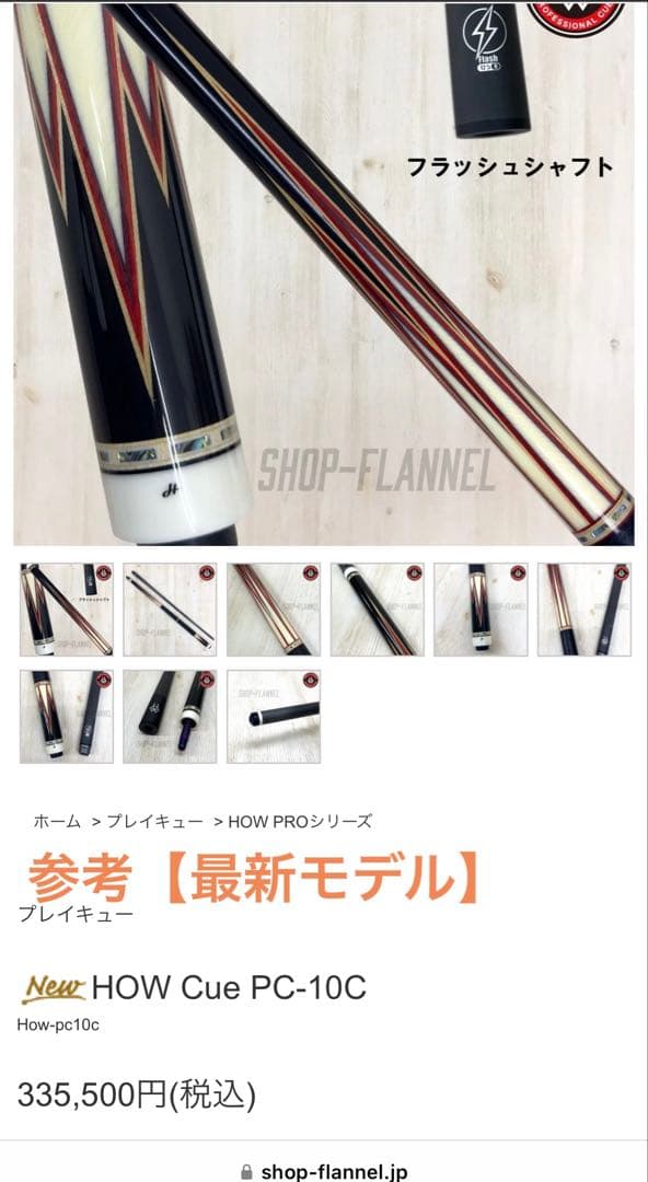 【福川】HOW Cue FH 赤 バットのみ ラジアル カーボンコア入り