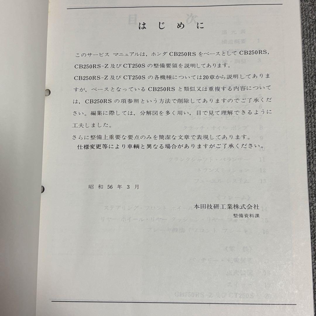 ホンダ CB250RS・CB250RS-Z・CT250S サービスマニュアル