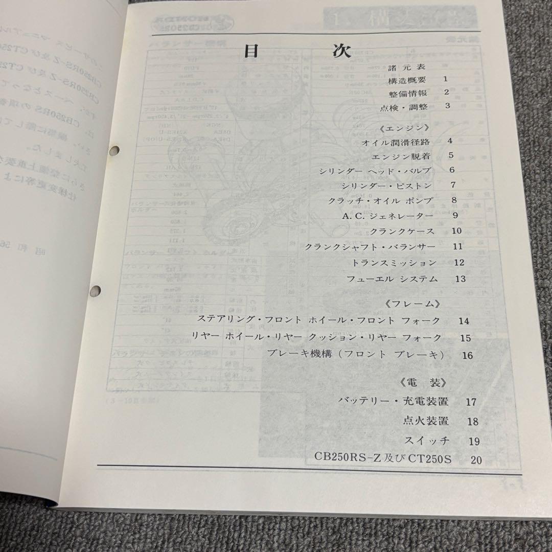 ホンダ CB250RS・CB250RS-Z・CT250S サービスマニュアル