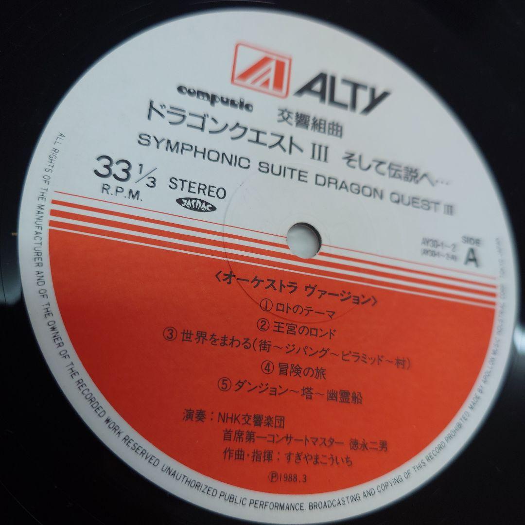 交響組曲『ドラゴンクエストⅢ』レコード