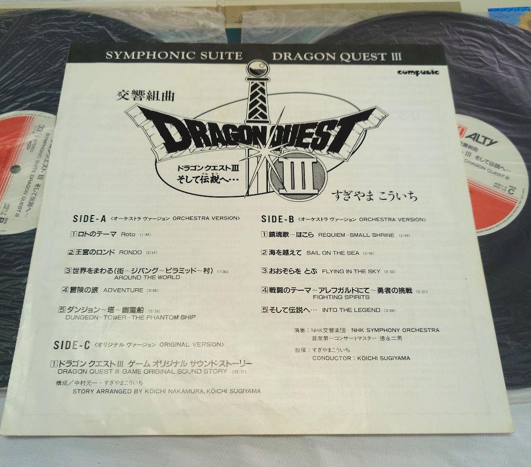 交響組曲『ドラゴンクエストⅢ』レコード