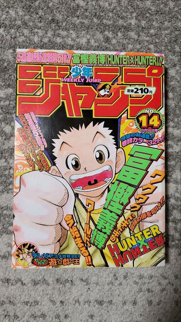 週刊少年ジャンプ ハンターハンター 新連載 1998年3月16日14号