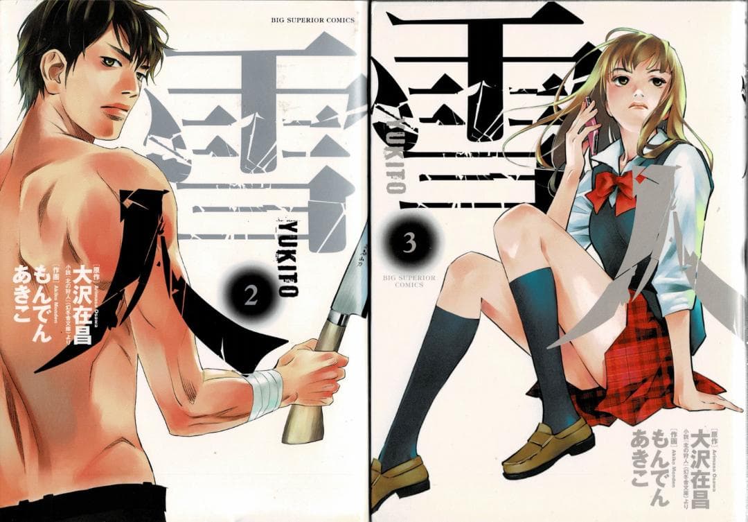 ②■全巻■「雪人YUKITO」全5巻■完結セット■もんでんあきこ・大沢在昌■