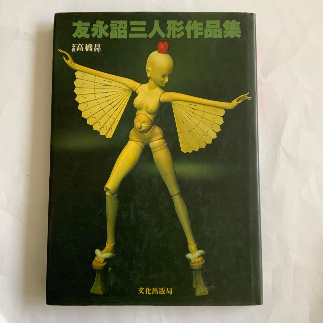 友永詔三人形作品集 サイン本 プリンプリン物語人形デザイン担当